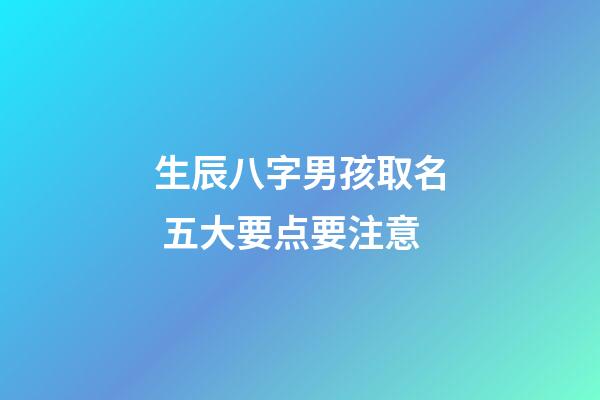 生辰八字男孩取名 五大要点要注意